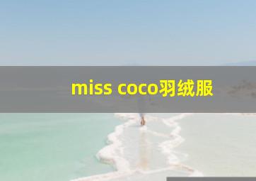 miss coco羽绒服